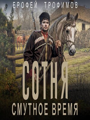 cover image of Сотня. Смутное время